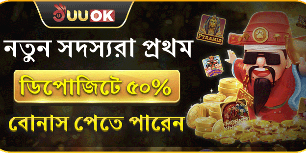 ৫০% নিজস্ব প্রথম ডিপোজিট স্বাগতিক বোনাস