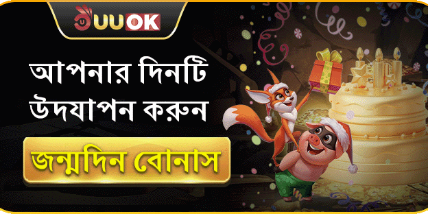 উইউওকে সদস্যদের জন্মদিনের স্পেশাল বোনাস
