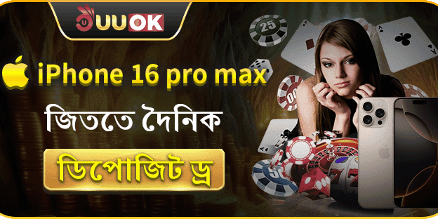 দৈনিক ডিপোজিটে iPhone 16 Pro Max ড্র